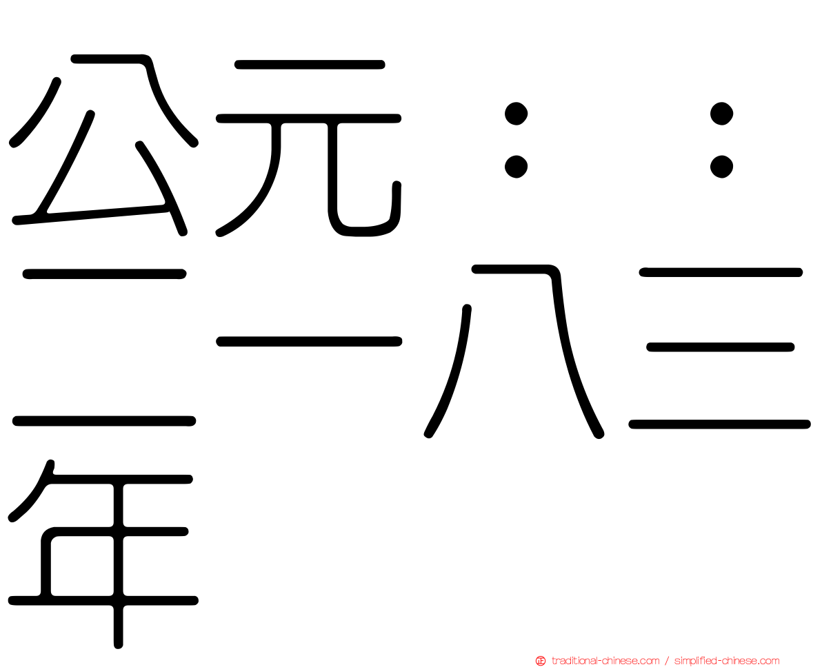 公元：：二一八三年