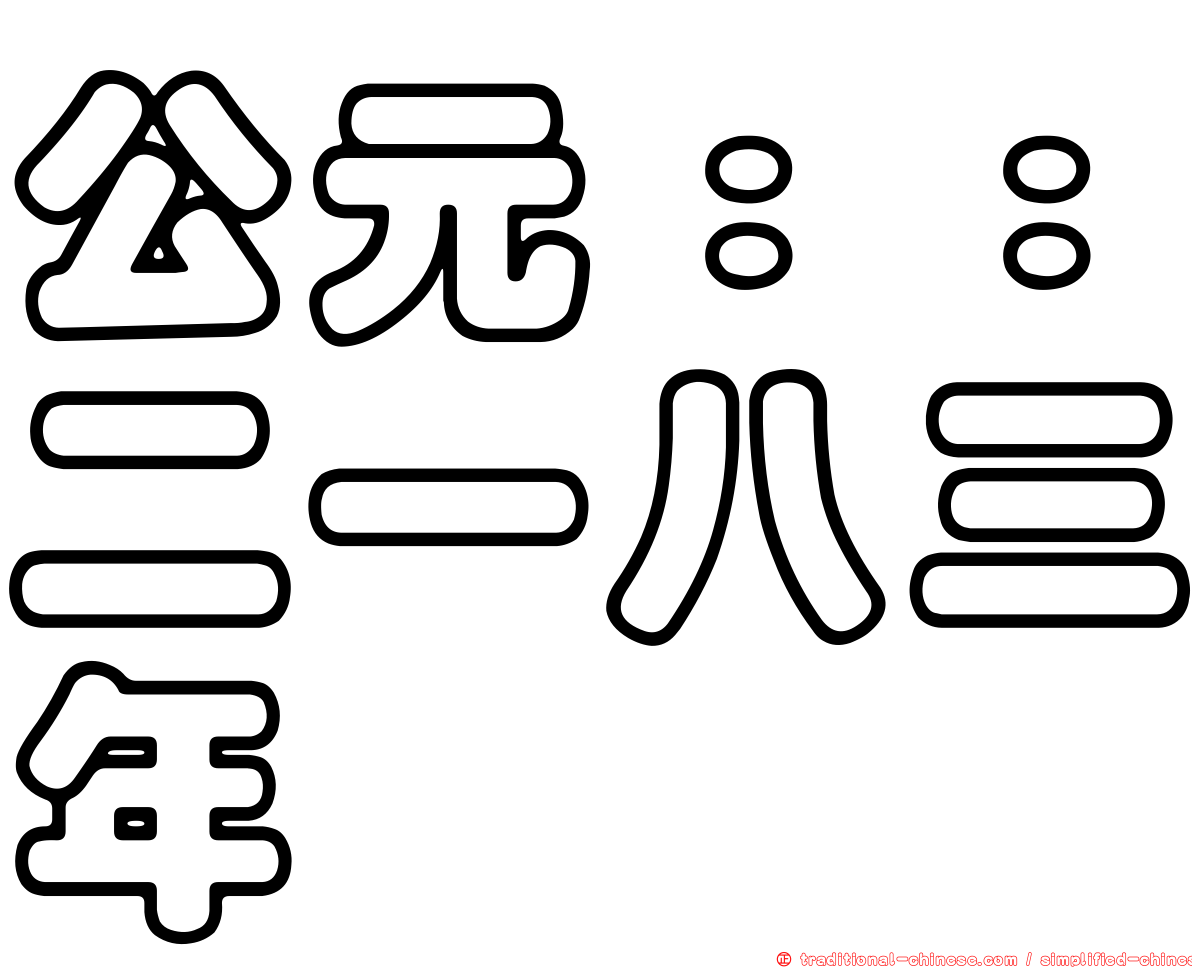 公元：：二一八三年