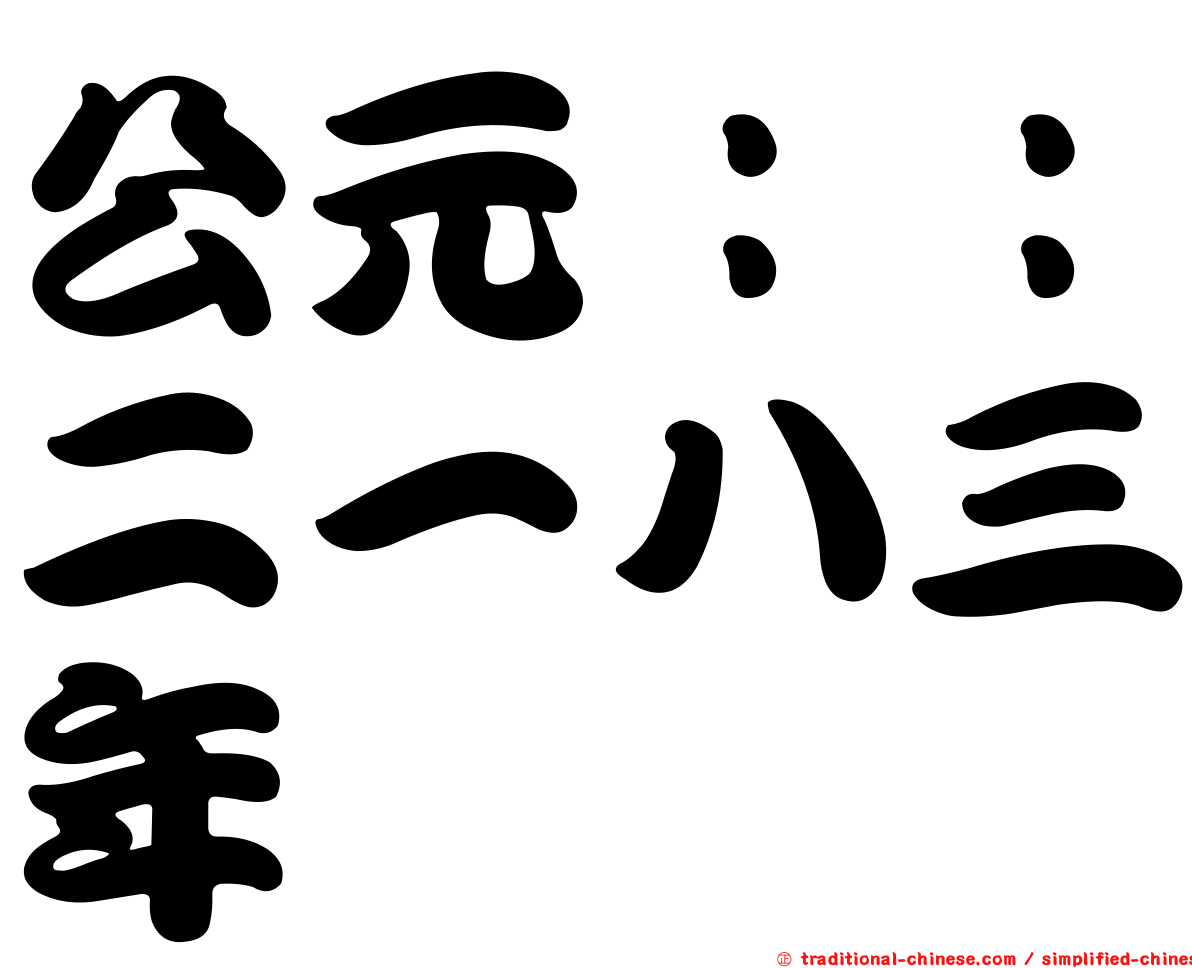 公元：：二一八三年