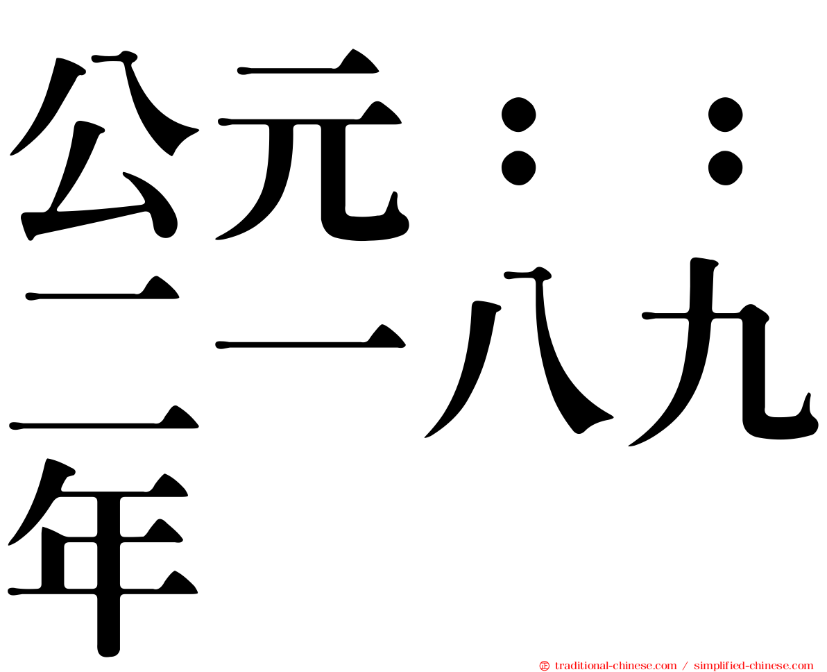 公元：：二一八九年