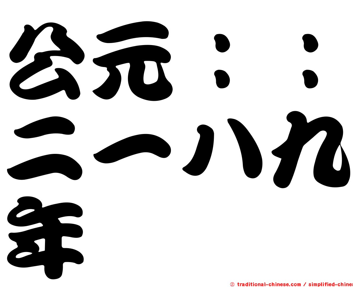 公元：：二一八九年