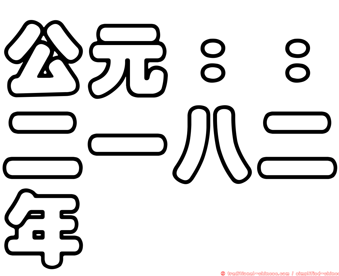 公元：：二一八二年