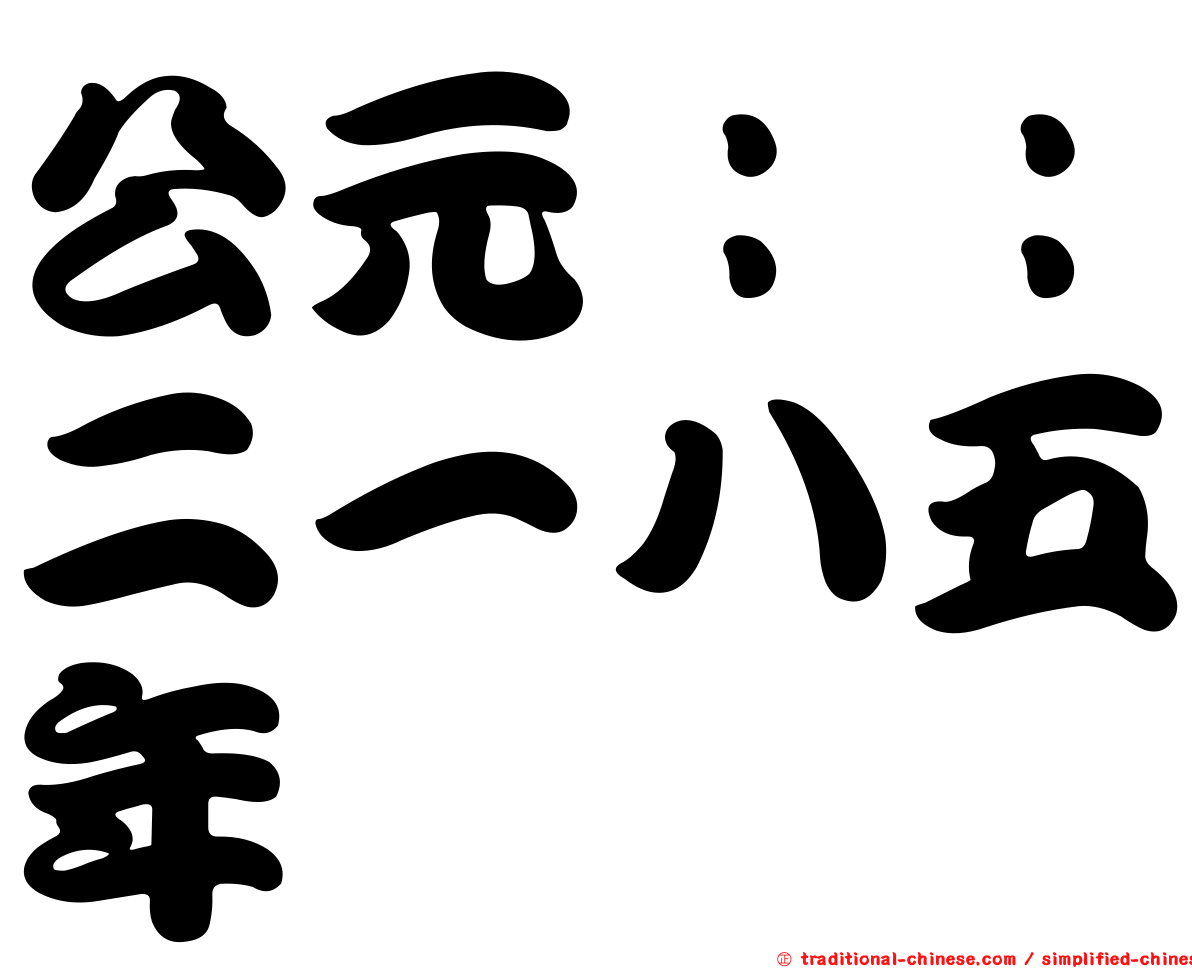 公元：：二一八五年
