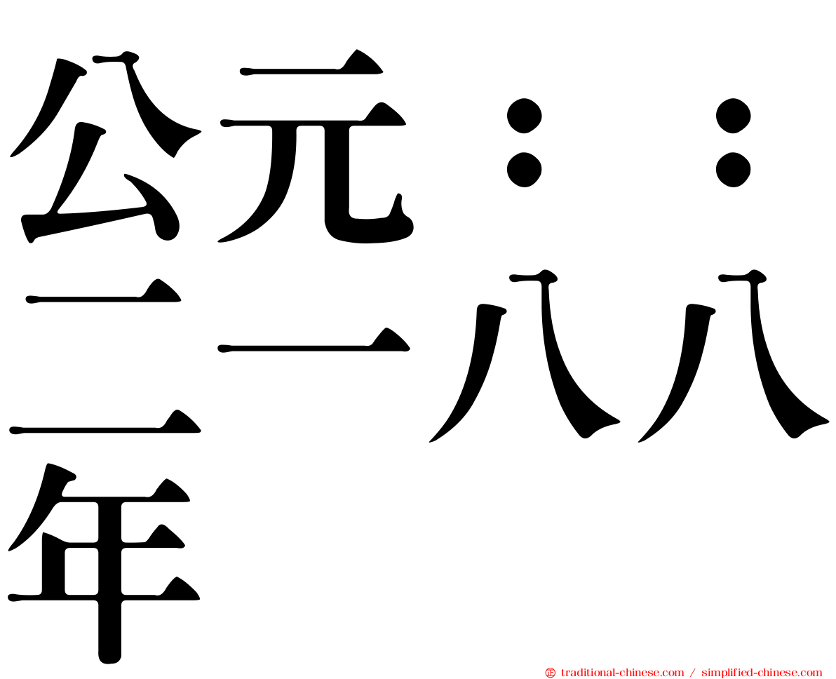 公元：：二一八八年