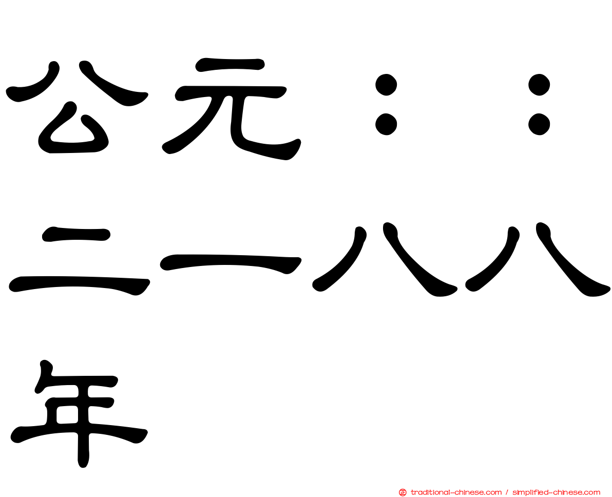 公元：：二一八八年