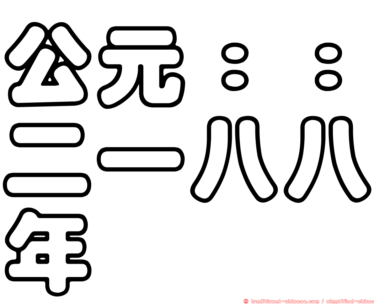公元：：二一八八年
