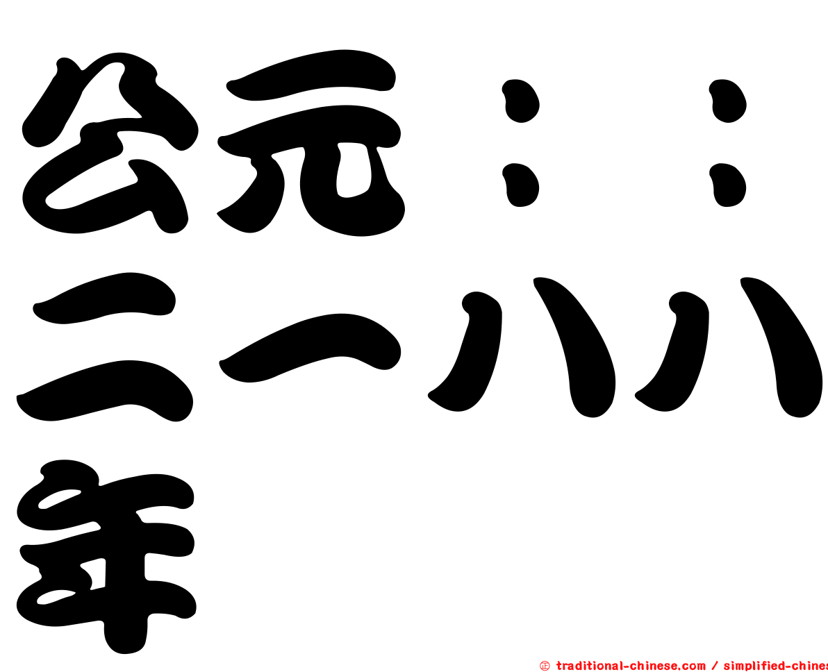 公元：：二一八八年