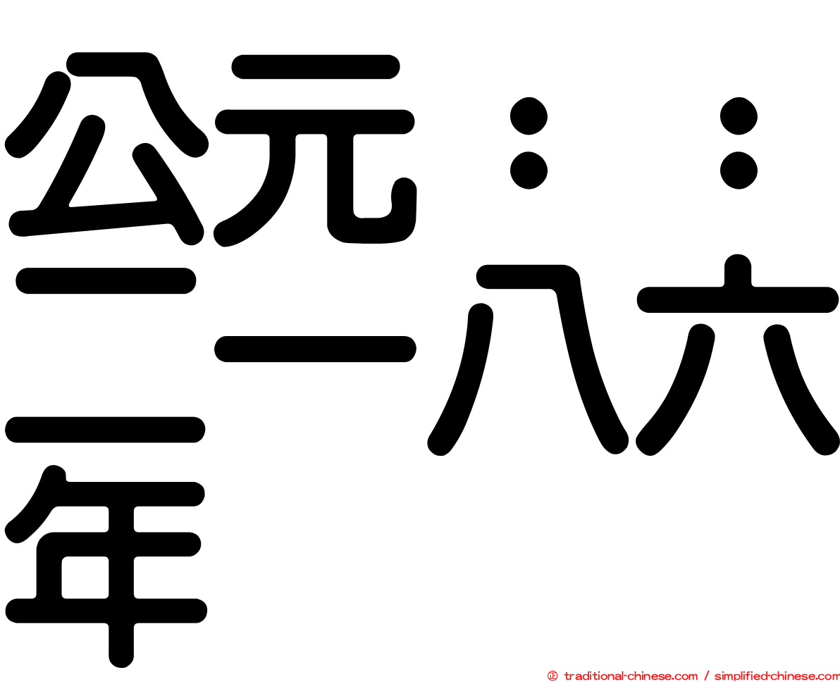 公元：：二一八六年