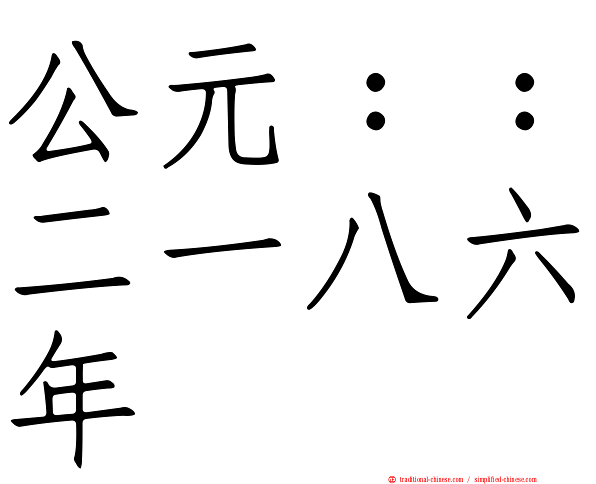 公元：：二一八六年