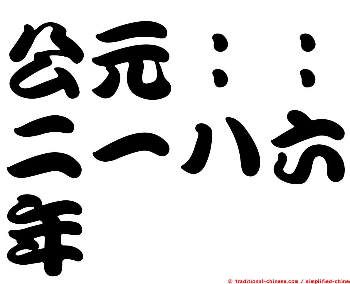 公元：：二一八六年