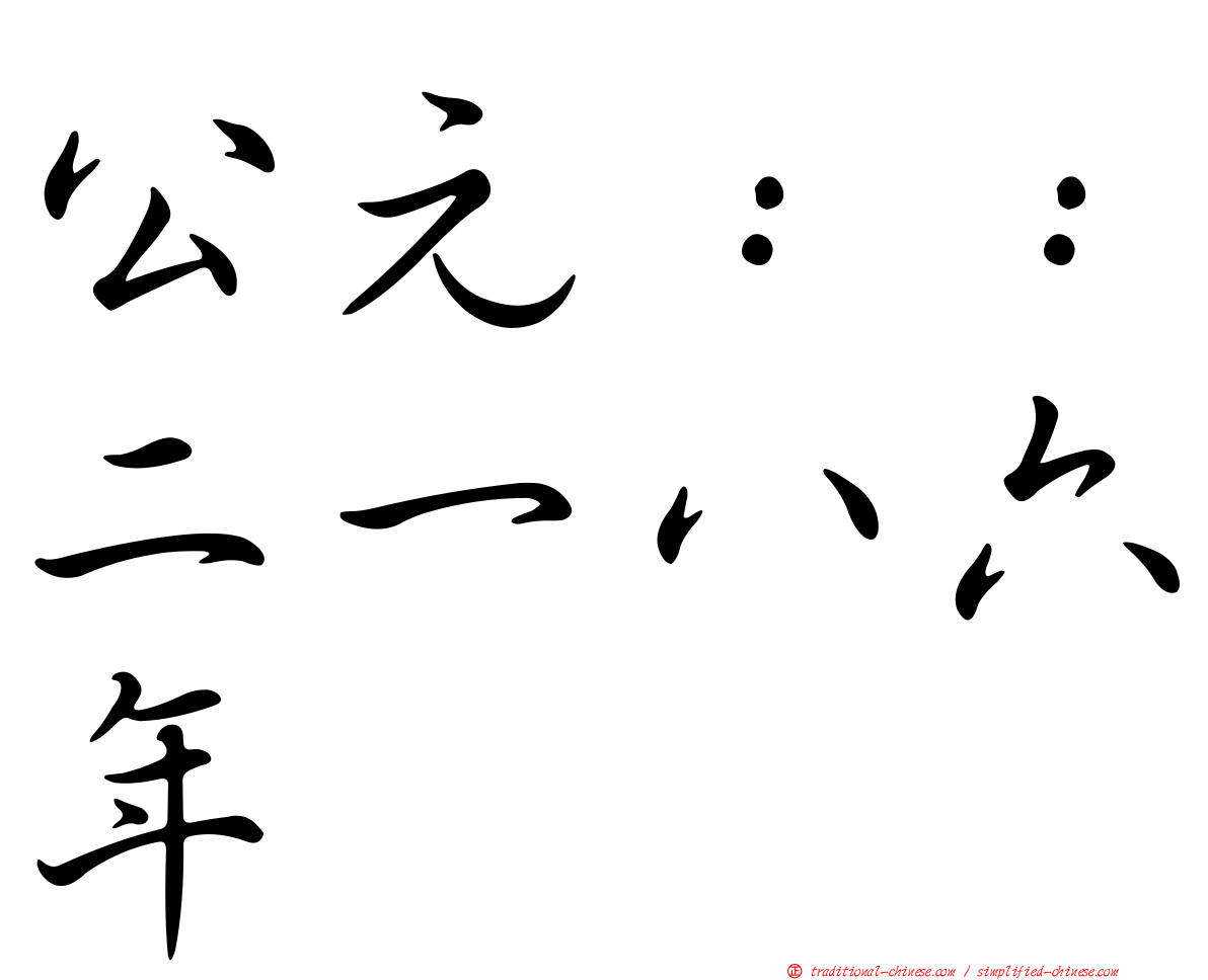 公元：：二一八六年