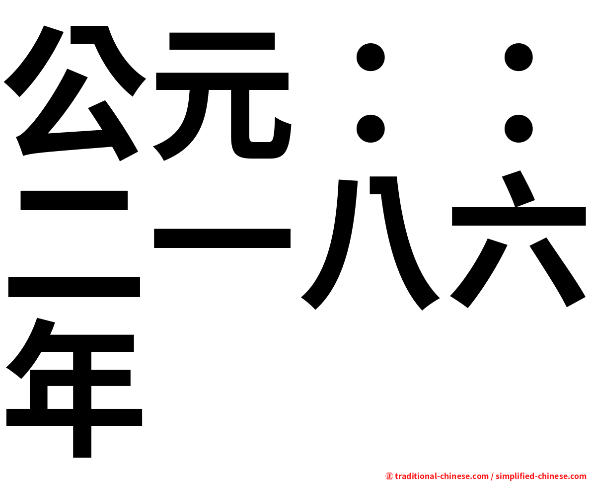 公元：：二一八六年