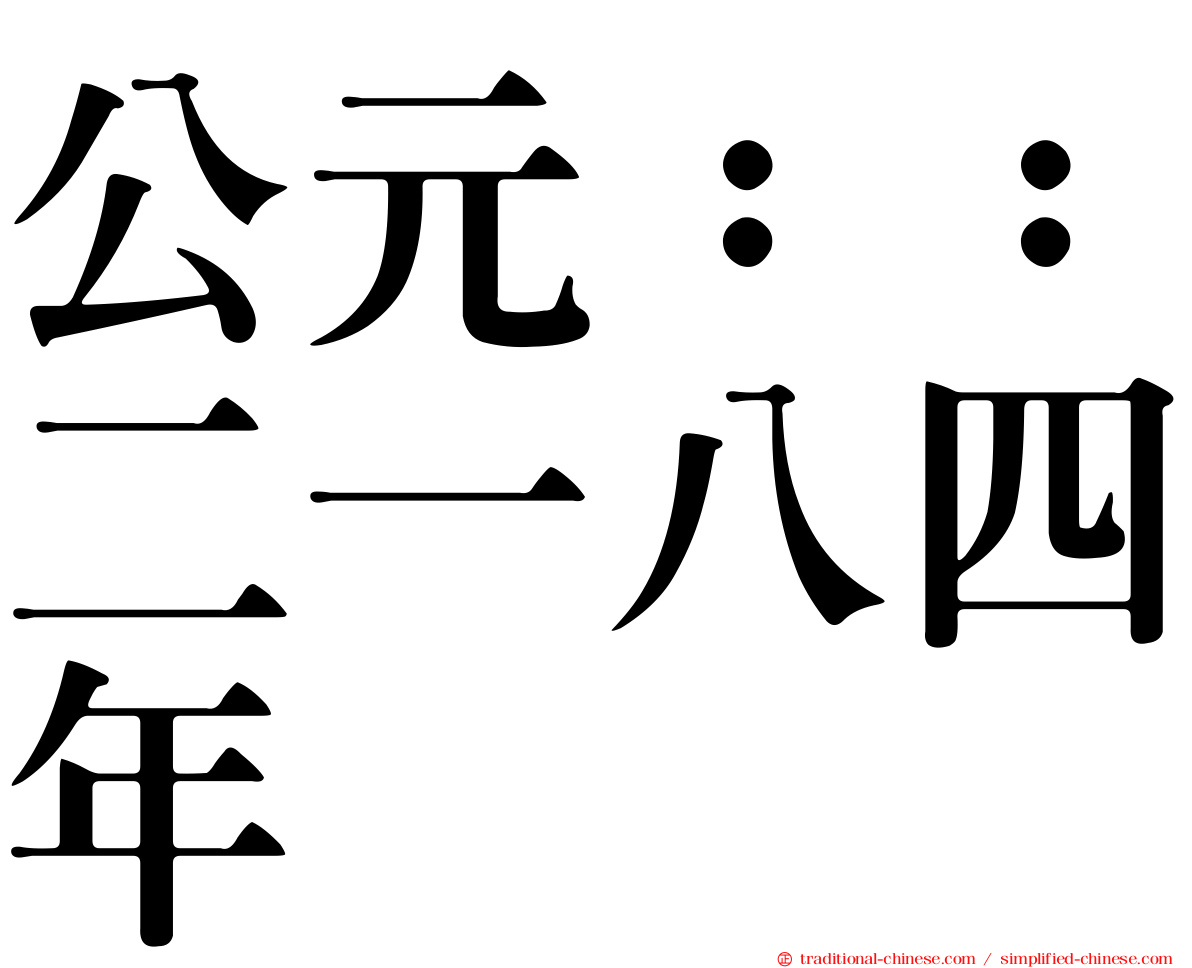公元：：二一八四年