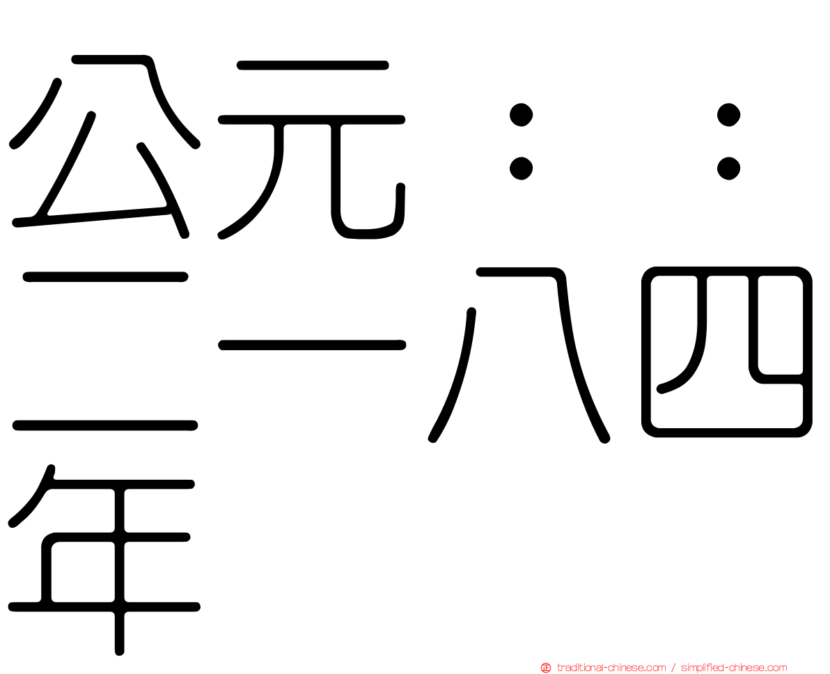 公元：：二一八四年