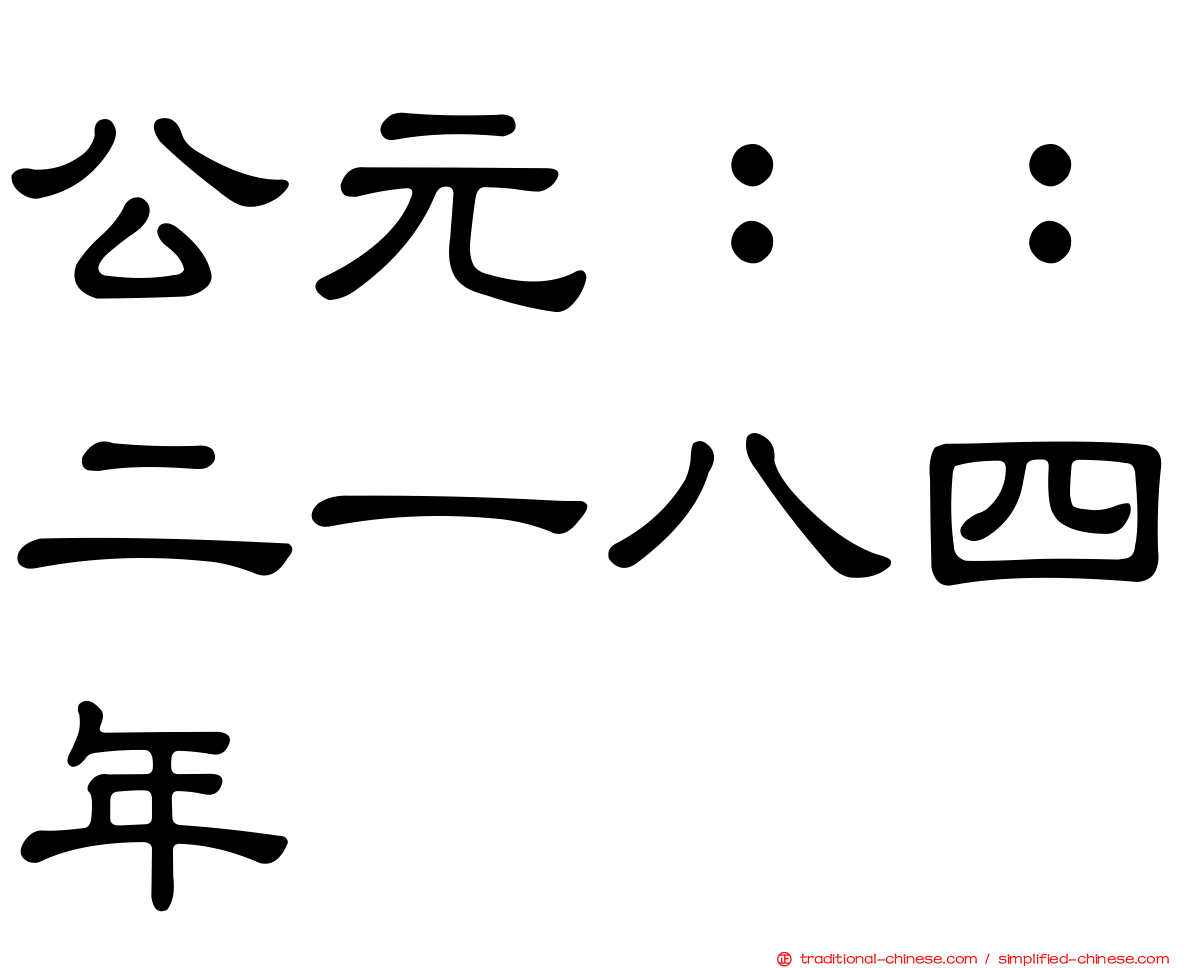 公元：：二一八四年