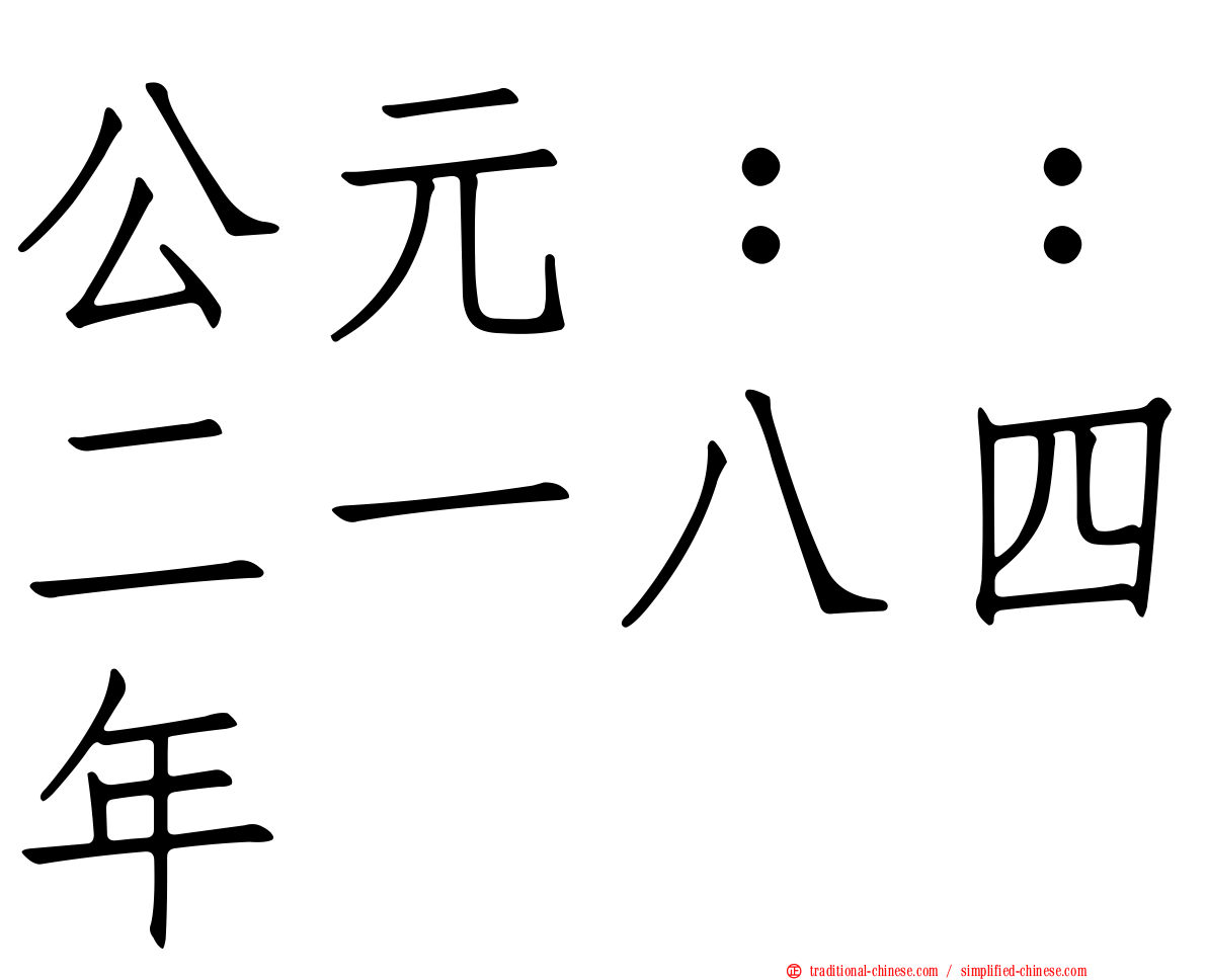 公元：：二一八四年