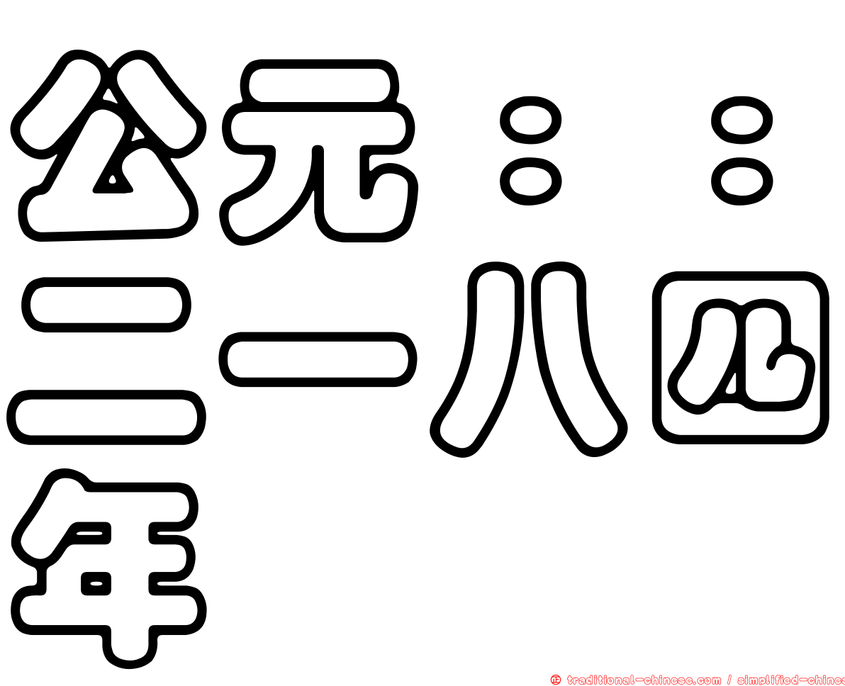 公元：：二一八四年