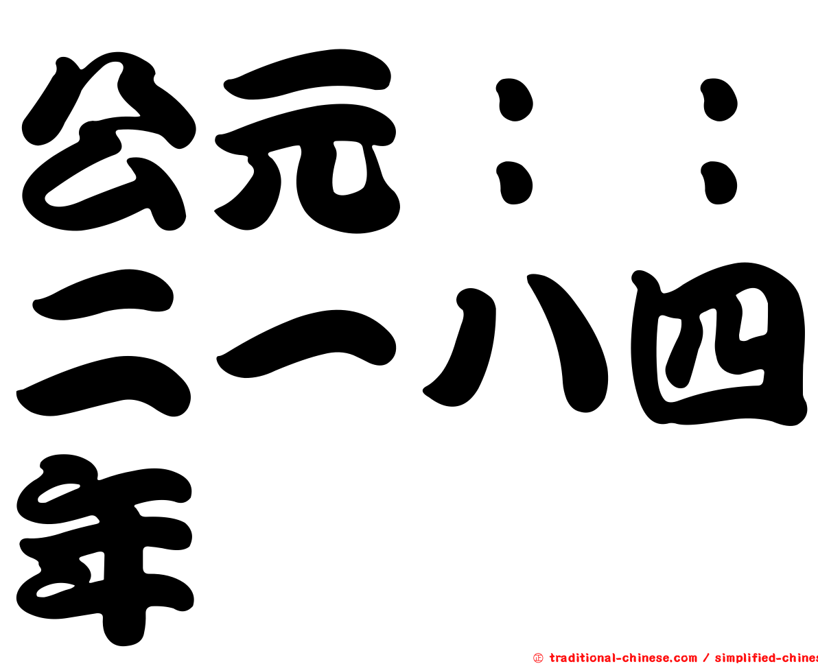 公元：：二一八四年