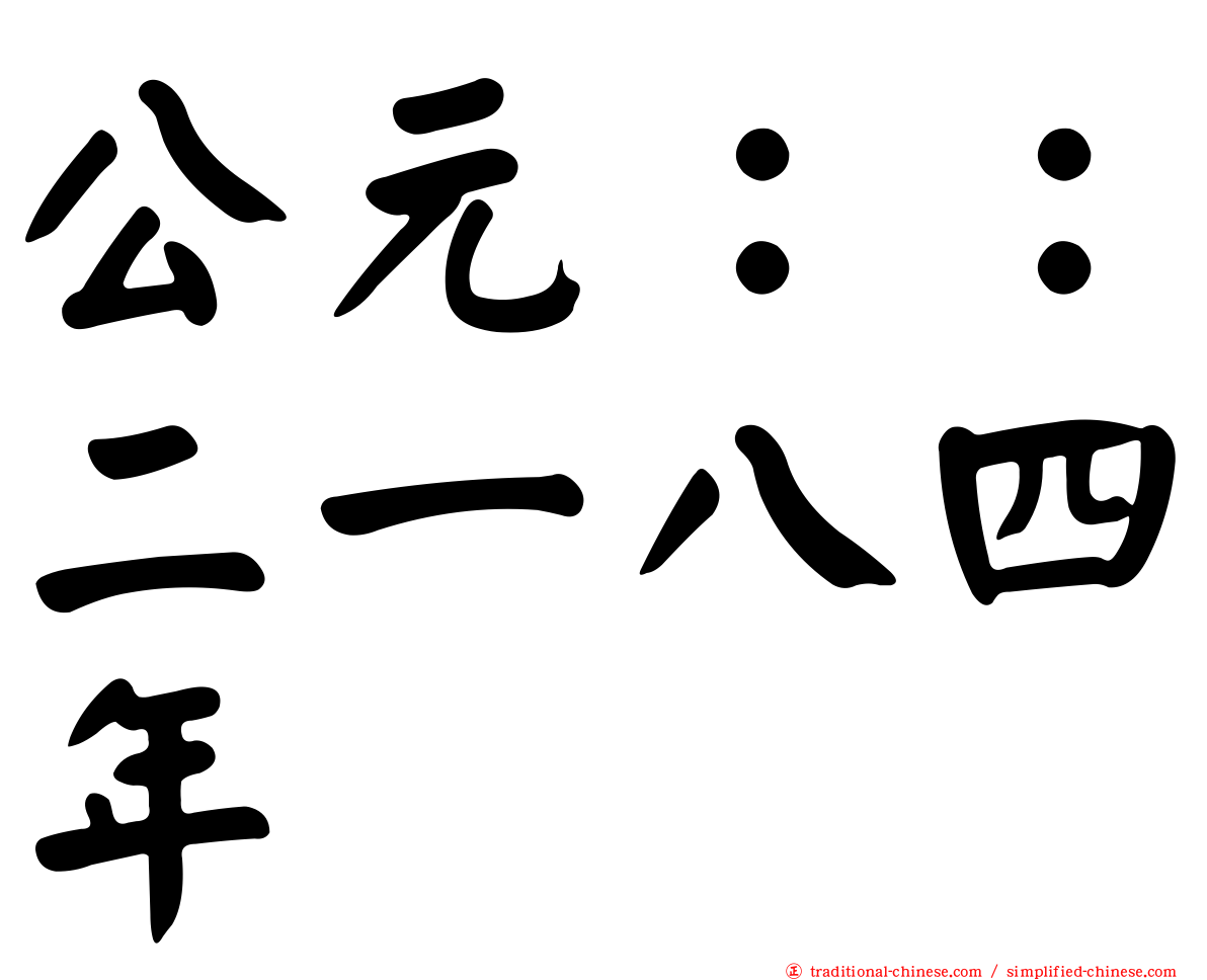 公元：：二一八四年