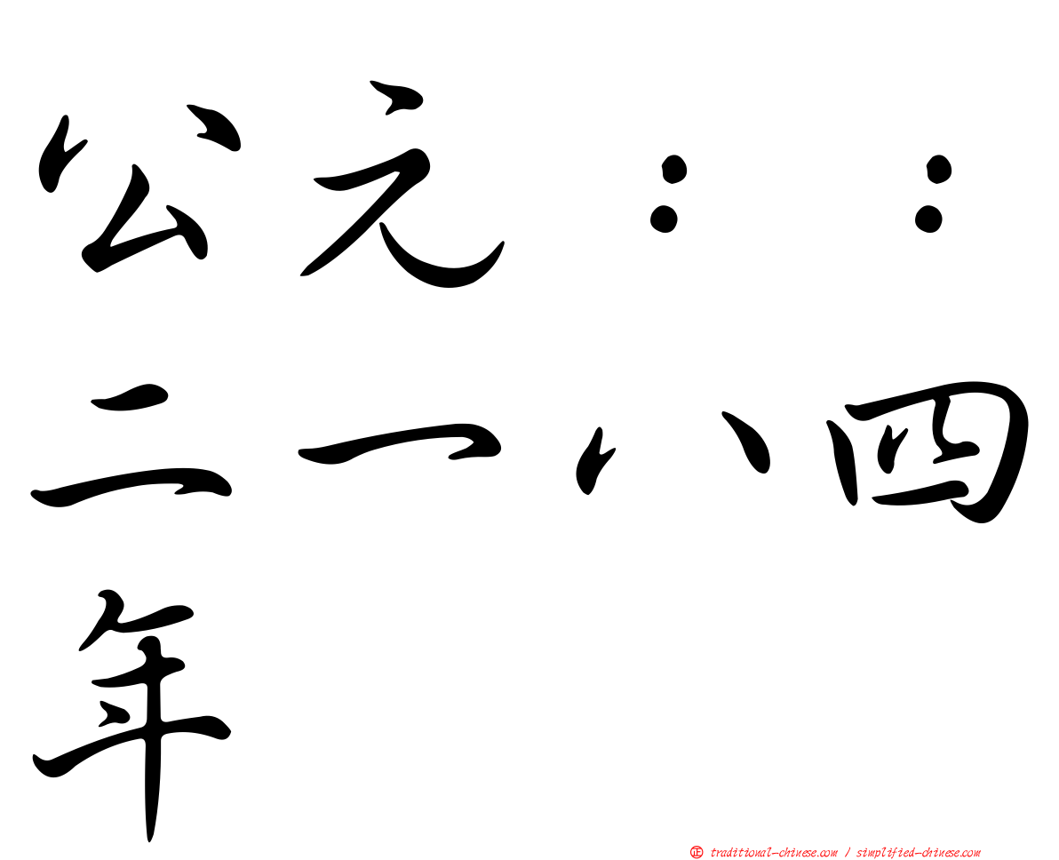 公元：：二一八四年