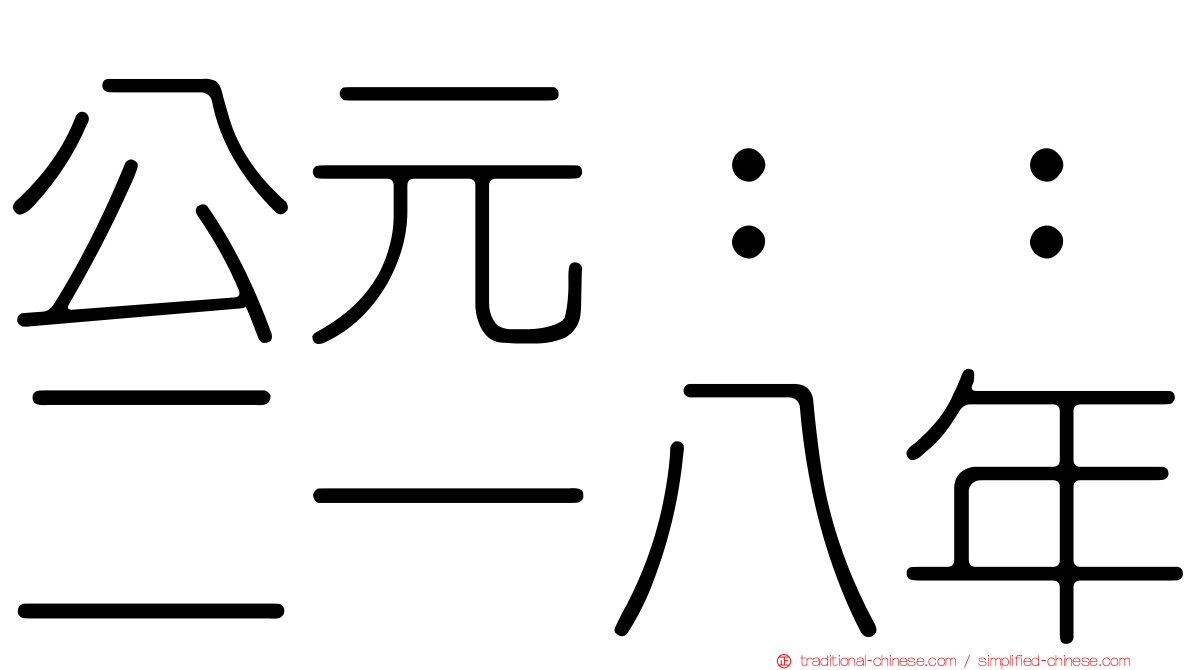 公元：：二一八年