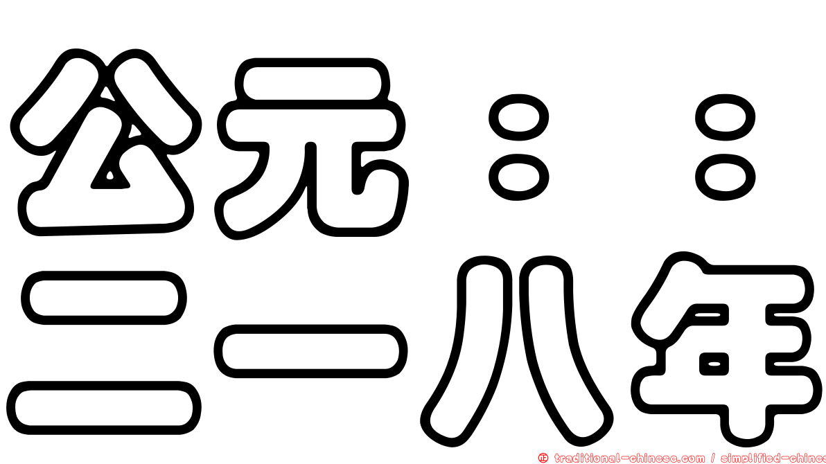 公元：：二一八年