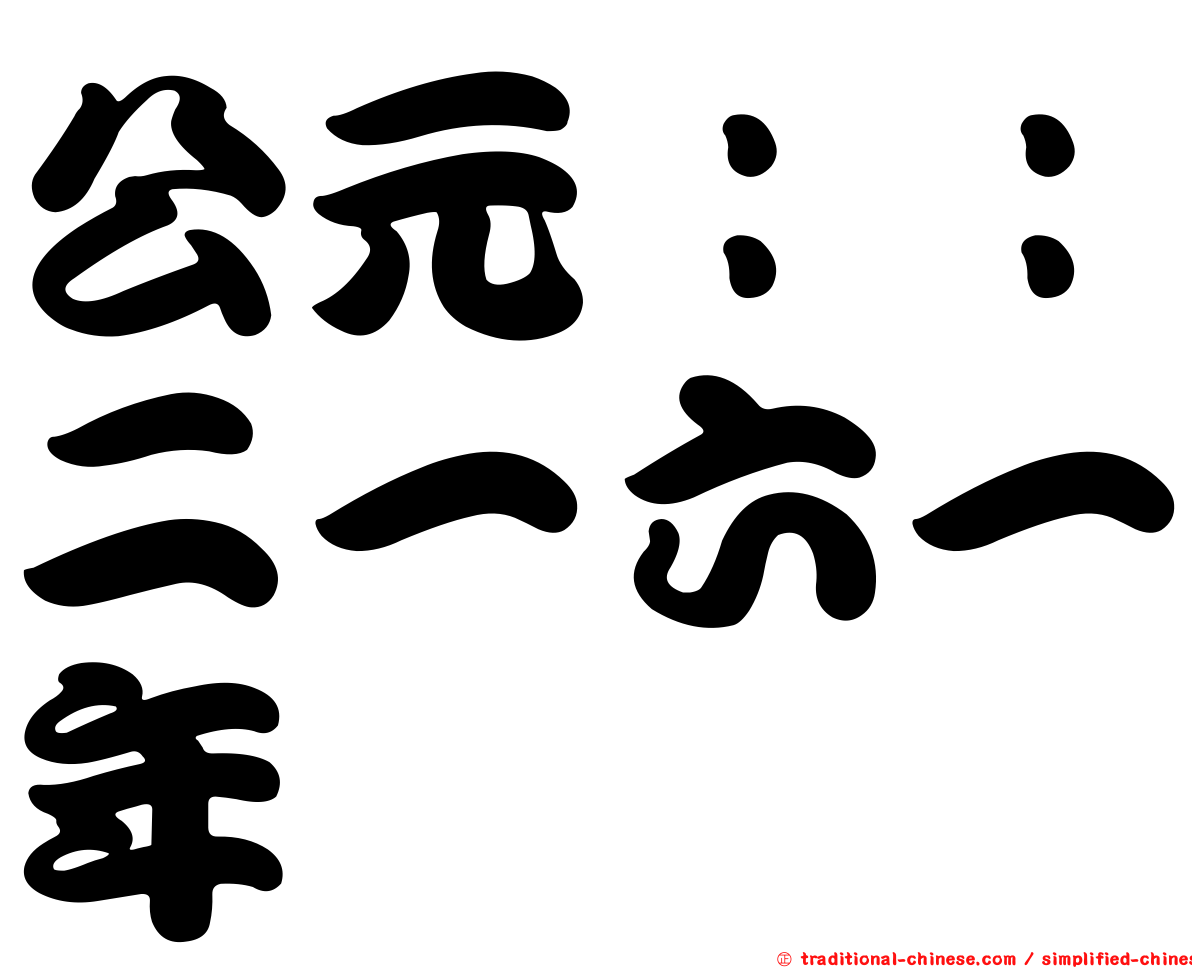 公元：：二一六一年