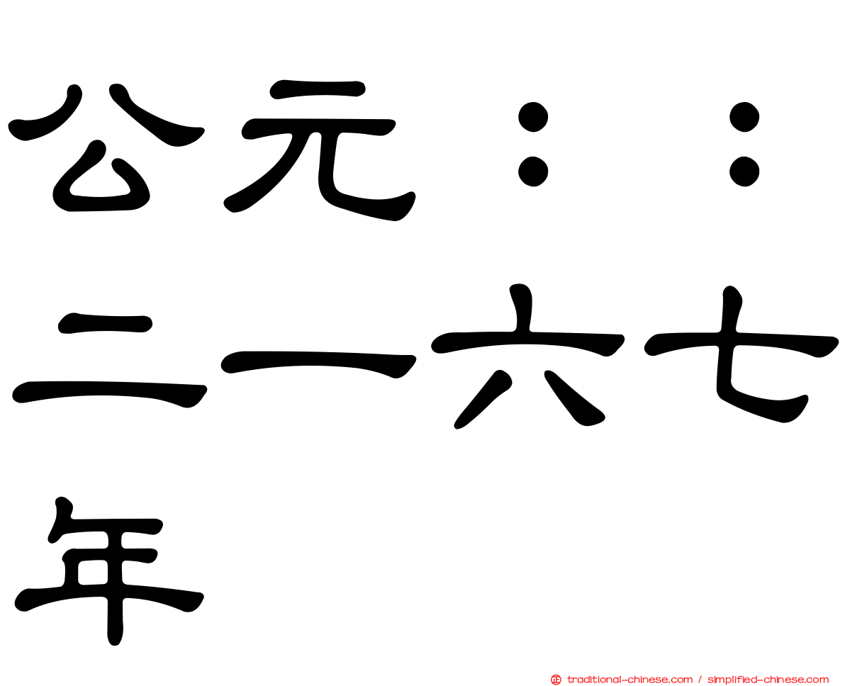公元：：二一六七年