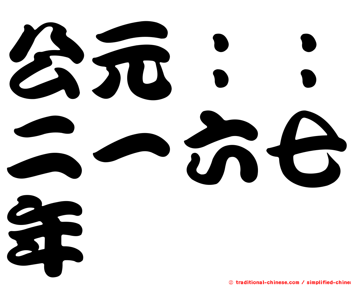 公元：：二一六七年