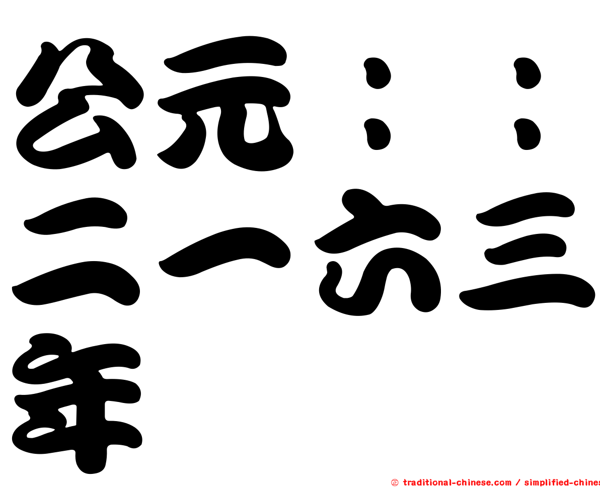 公元：：二一六三年