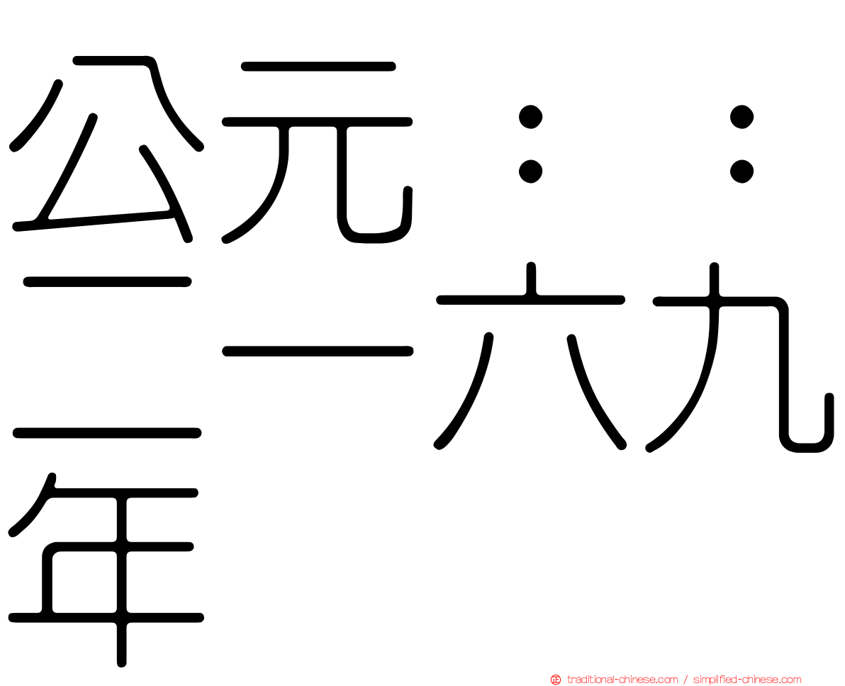公元：：二一六九年