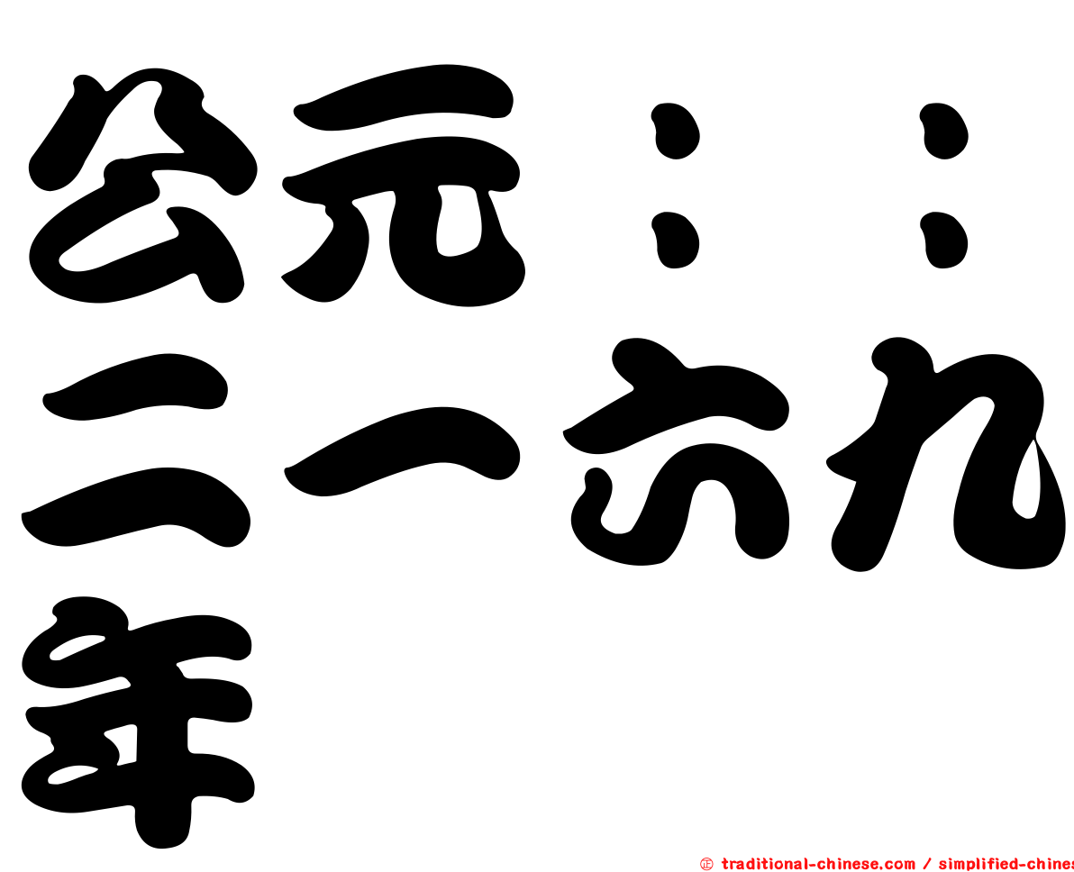公元：：二一六九年