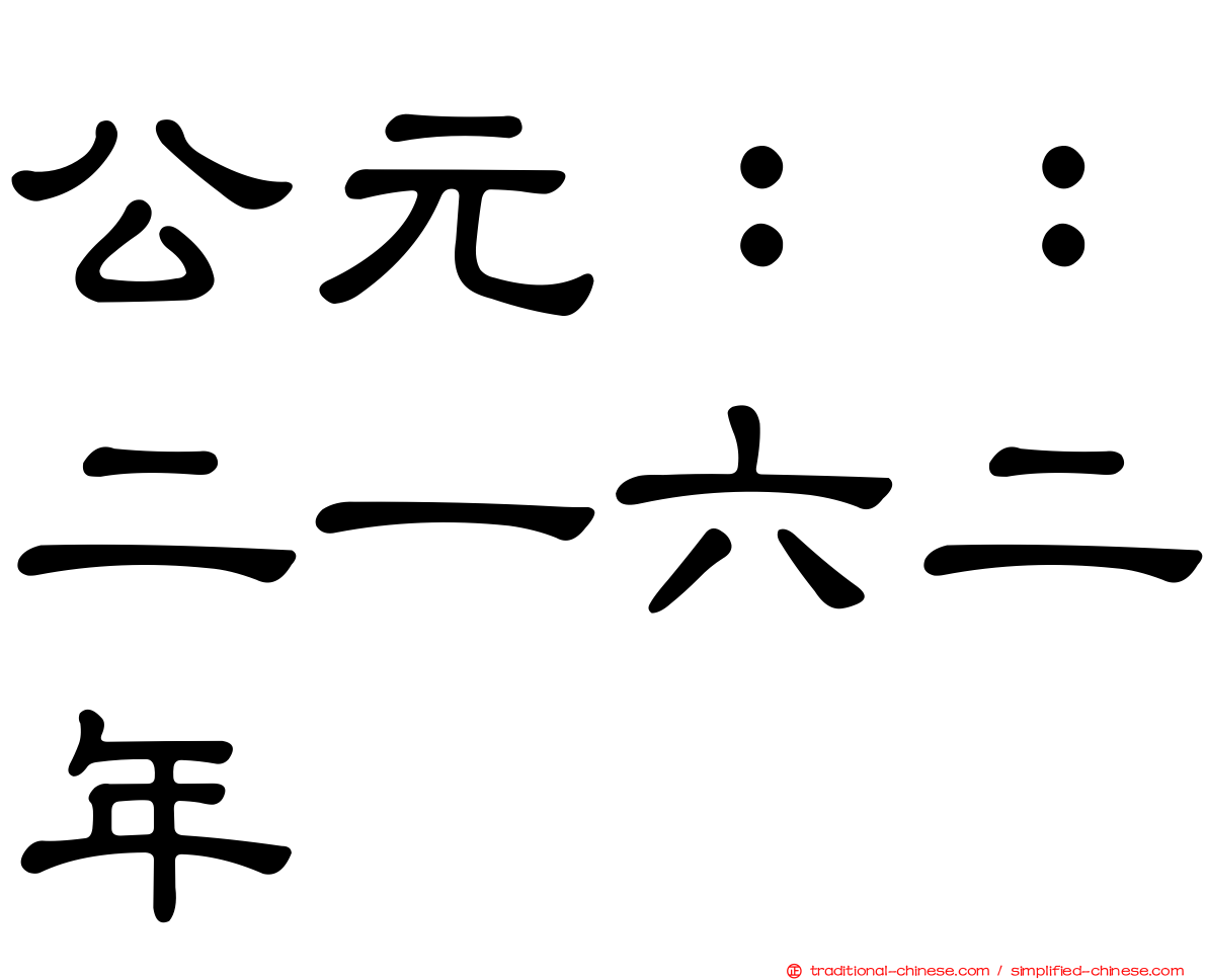 公元：：二一六二年