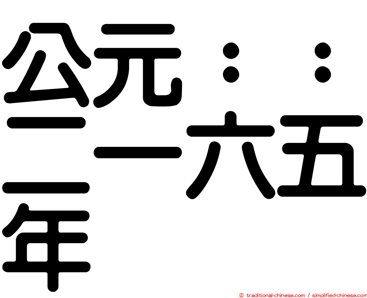 公元：：二一六五年