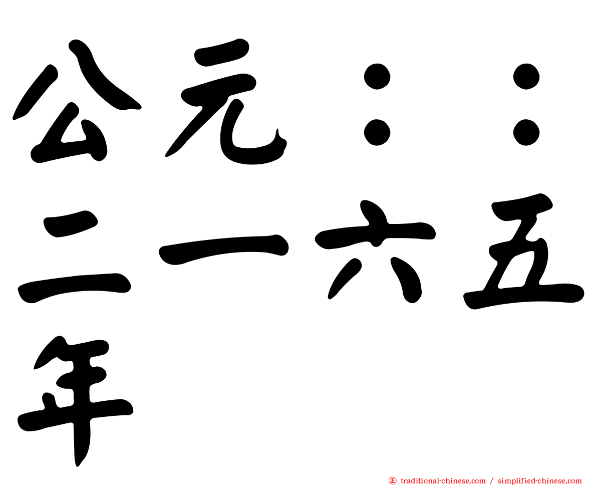 公元：：二一六五年
