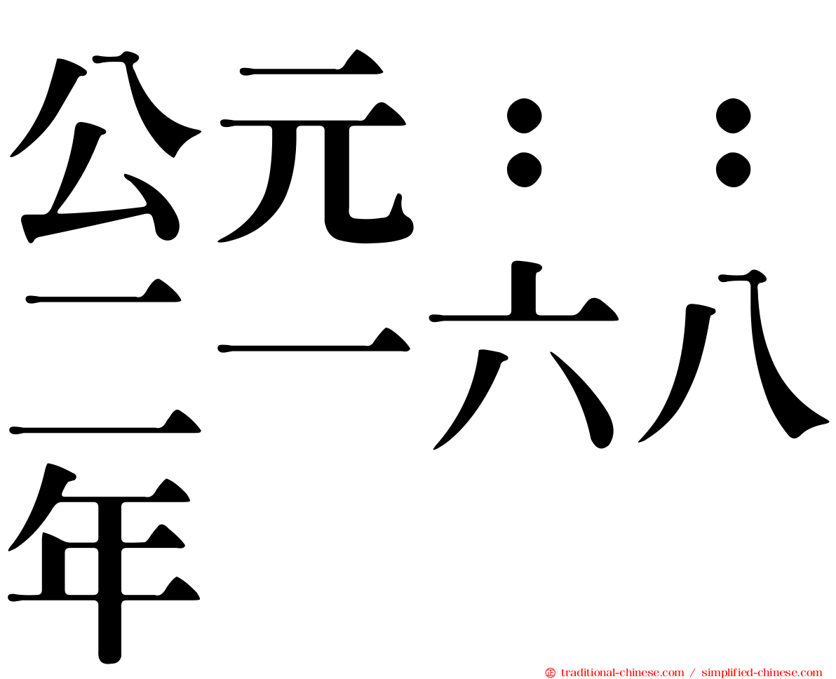 公元：：二一六八年