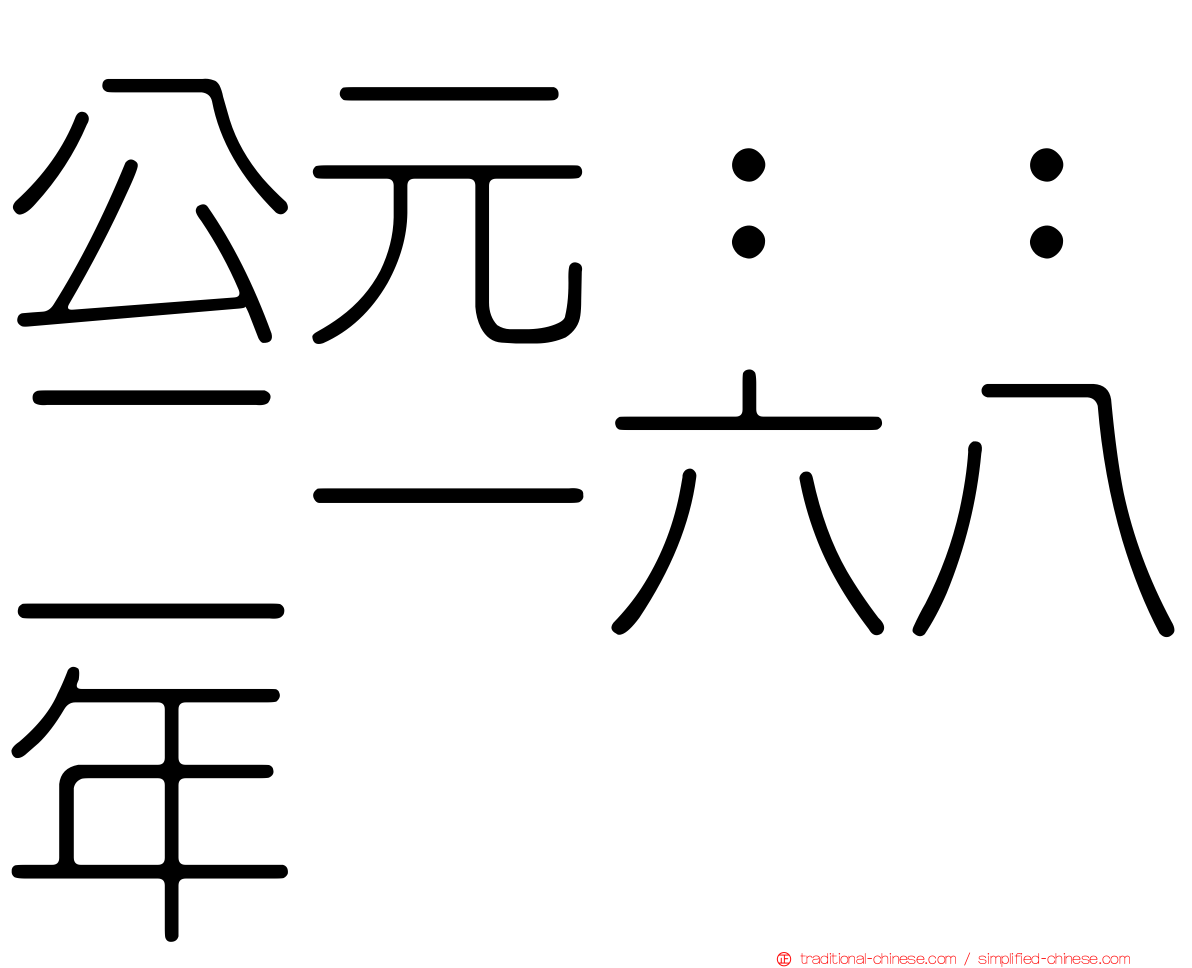公元：：二一六八年