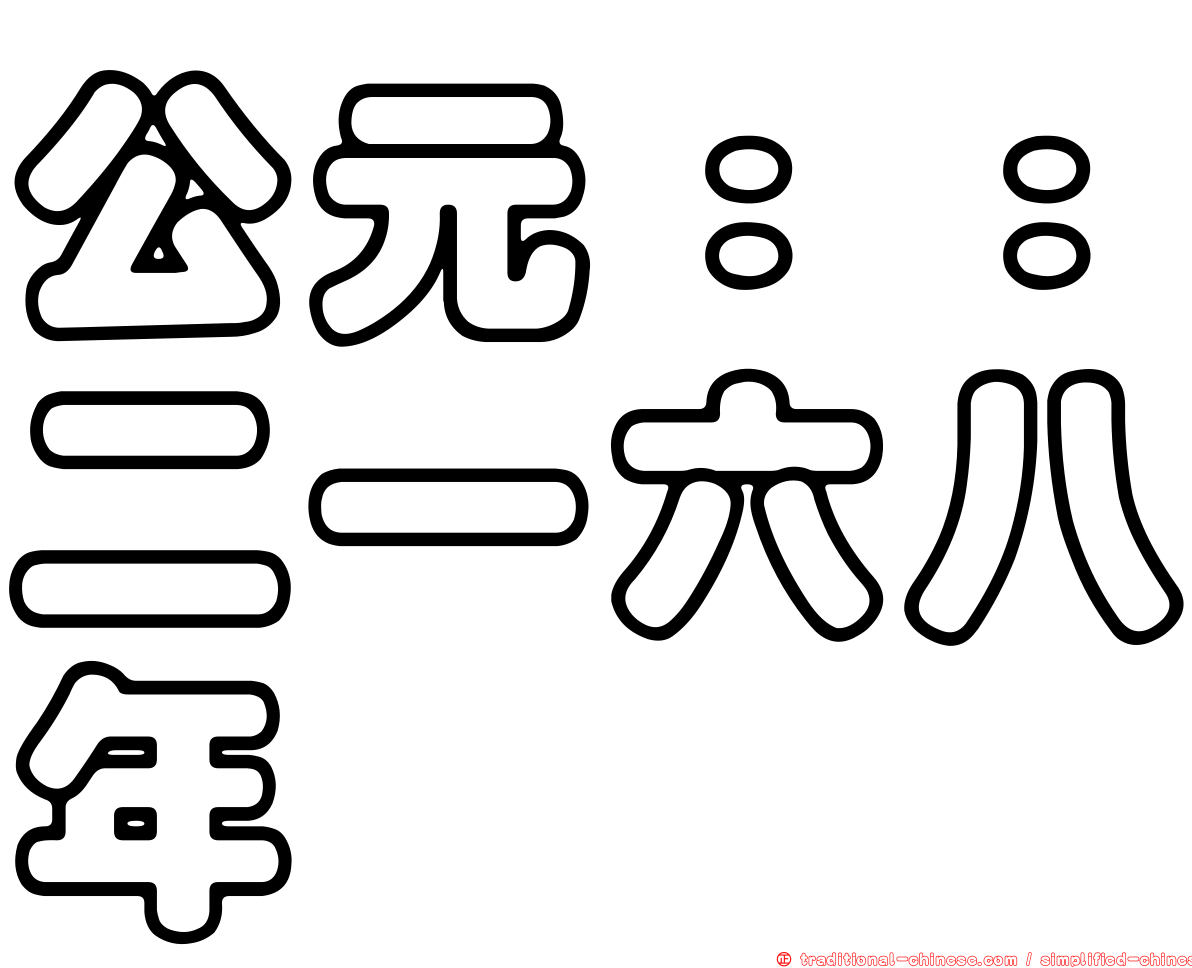 公元：：二一六八年
