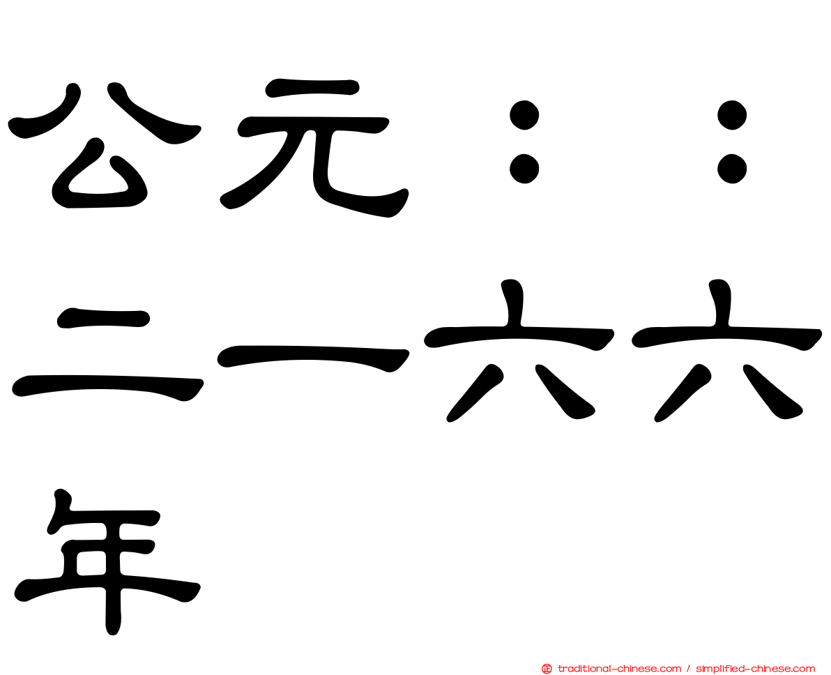 公元：：二一六六年