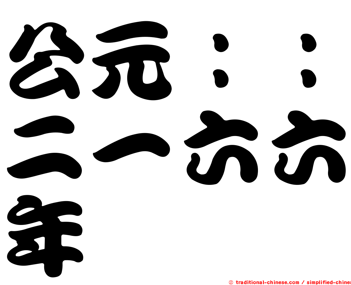 公元：：二一六六年