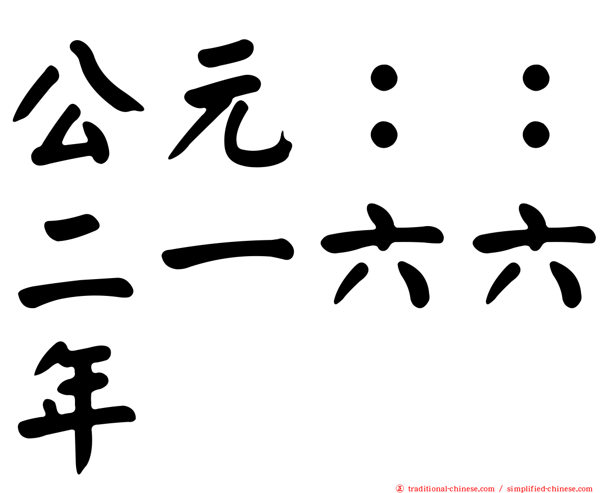 公元：：二一六六年
