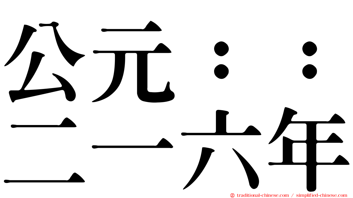 公元：：二一六年