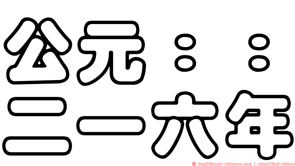 公元：：二一六年