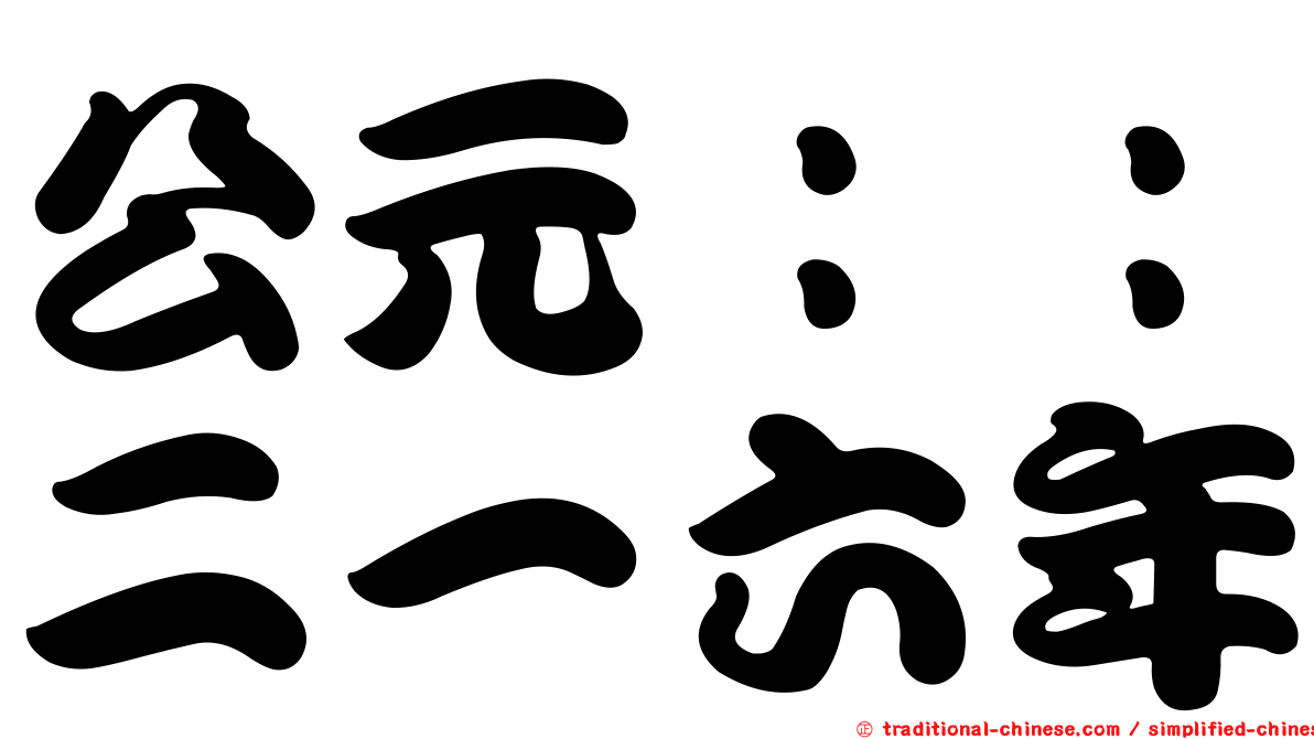 公元：：二一六年