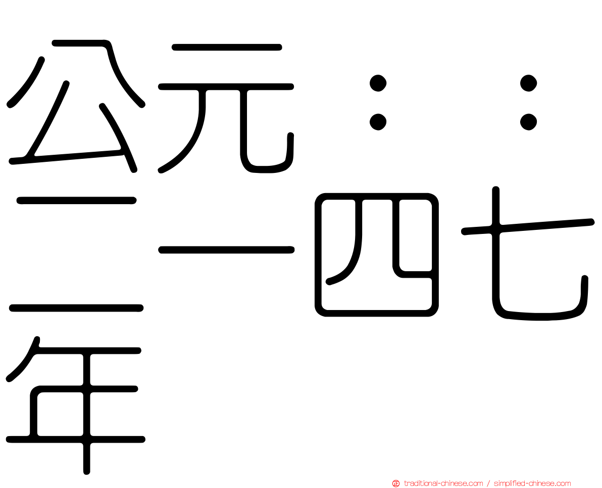 公元：：二一四七年