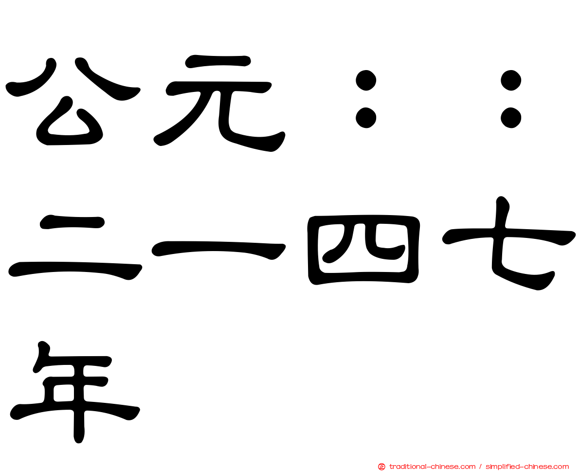 公元：：二一四七年