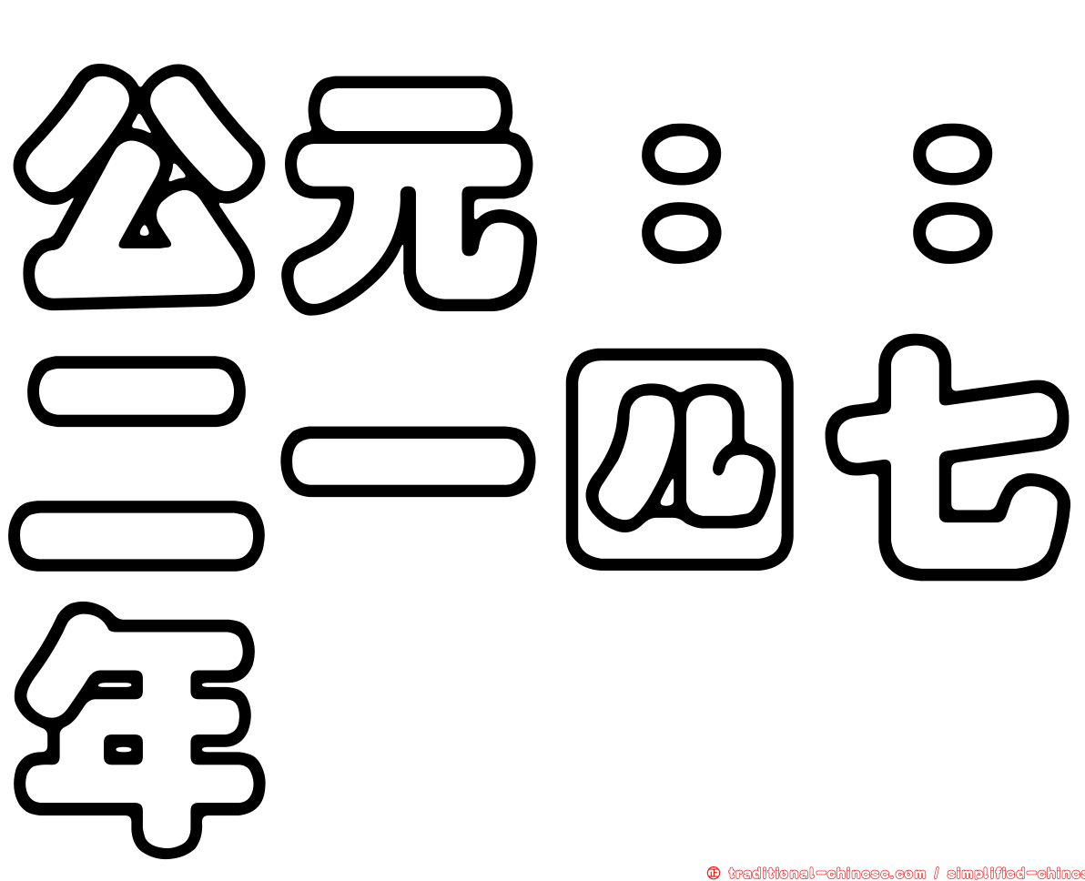 公元：：二一四七年