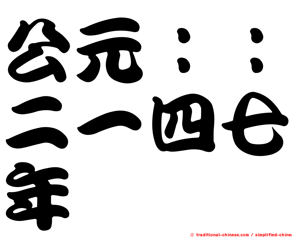 公元：：二一四七年