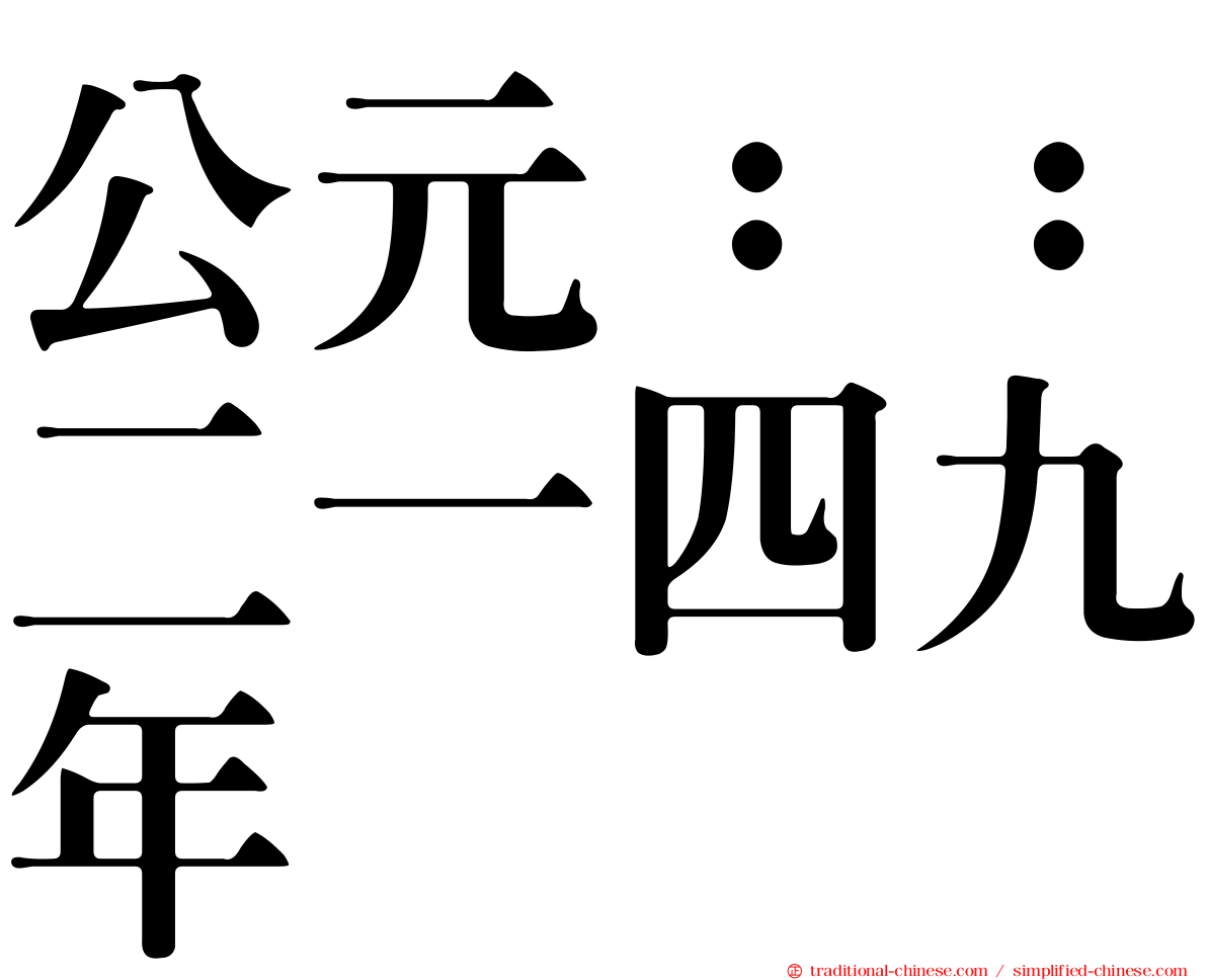 公元：：二一四九年
