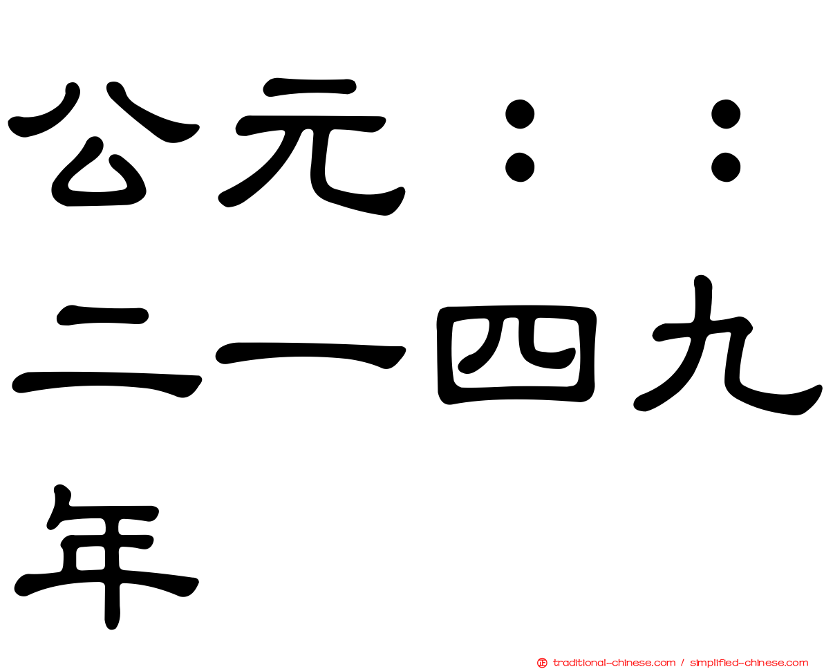 公元：：二一四九年